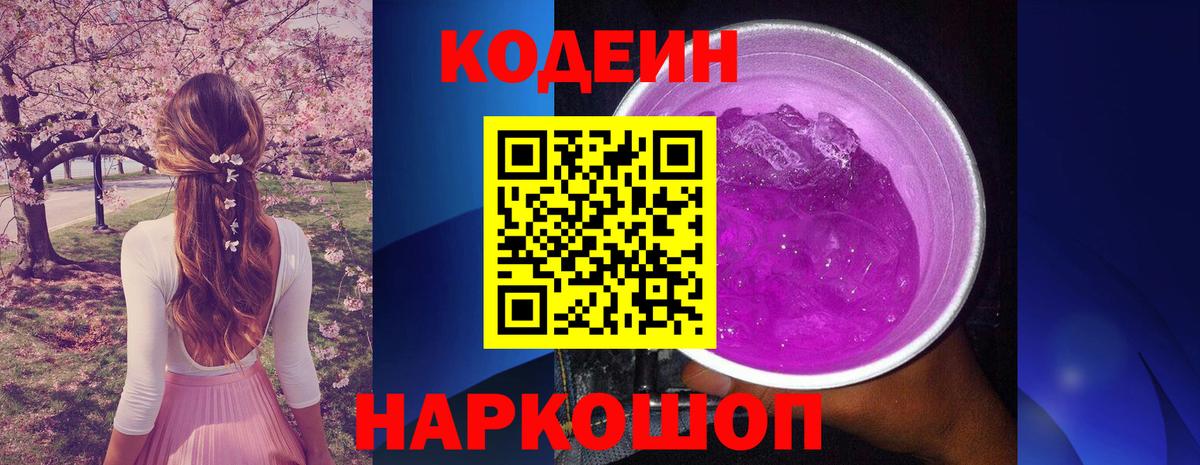 Codein напиток Lean (лин)  Вход с VPN  Крымск  Кодеиновый сироп Lean Purple Drank 